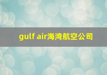 gulf air海湾航空公司